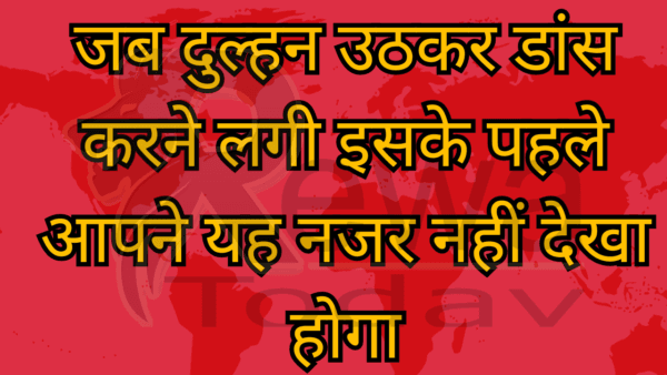 जब दुल्हन उठकर डांस करने लगी इसके पहले आपने यह नजर नहीं देखा होगा