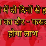 जिले में दो दिनों से हल्की बारिश का दौर - फसलों को होगा लाभ