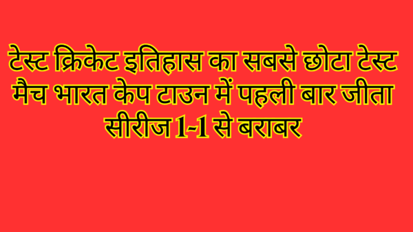 टेस्ट क्रिकेट इतिहास का सबसे छोटा टेस्ट मैच भारत केप टाउन में पहली बार जीता सीरीज 1-1 से बराबर