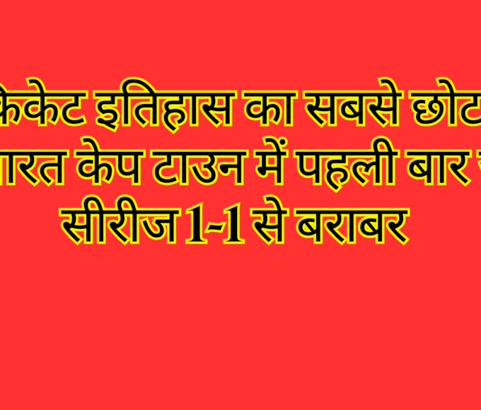 टेस्ट क्रिकेट इतिहास का सबसे छोटा टेस्ट मैच भारत केप टाउन में पहली बार जीता सीरीज 1-1 से बराबर