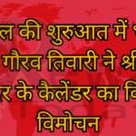 नए साल की शुरुआत में भाजपा नेता गौरव तिवारी ने श्रीराम मंदिर के कैलेंडर का किया विमोचन