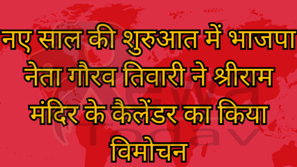 नए साल की शुरुआत में भाजपा नेता गौरव तिवारी ने श्रीराम मंदिर के कैलेंडर का किया विमोचन