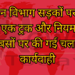 परिवहन विभाग सड़कों पर ,बिना परमिट एक ट्रक और नियम विरुद्ध 9 बसों पर की गई चलानी कार्यवाही