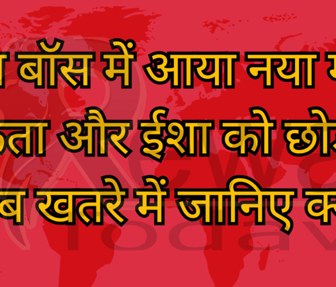 बिग बॉस में आया नया मोड़ अंकिता और ईशा को छोड़कर सब खतरे में जानिए क्यों