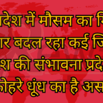 मध्य प्रदेश में मौसम का मिजाज लगातार बदल रहा कई जिलों में बारिश की संभावना प्रदेश में कोहरे धूंध का है असर
