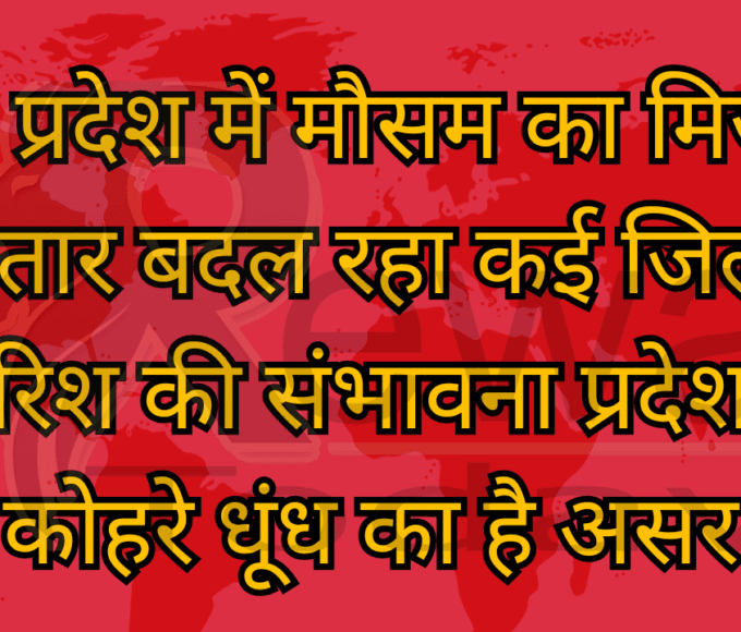 मध्य प्रदेश में मौसम का मिजाज लगातार बदल रहा कई जिलों में बारिश की संभावना प्रदेश में कोहरे धूंध का है असर