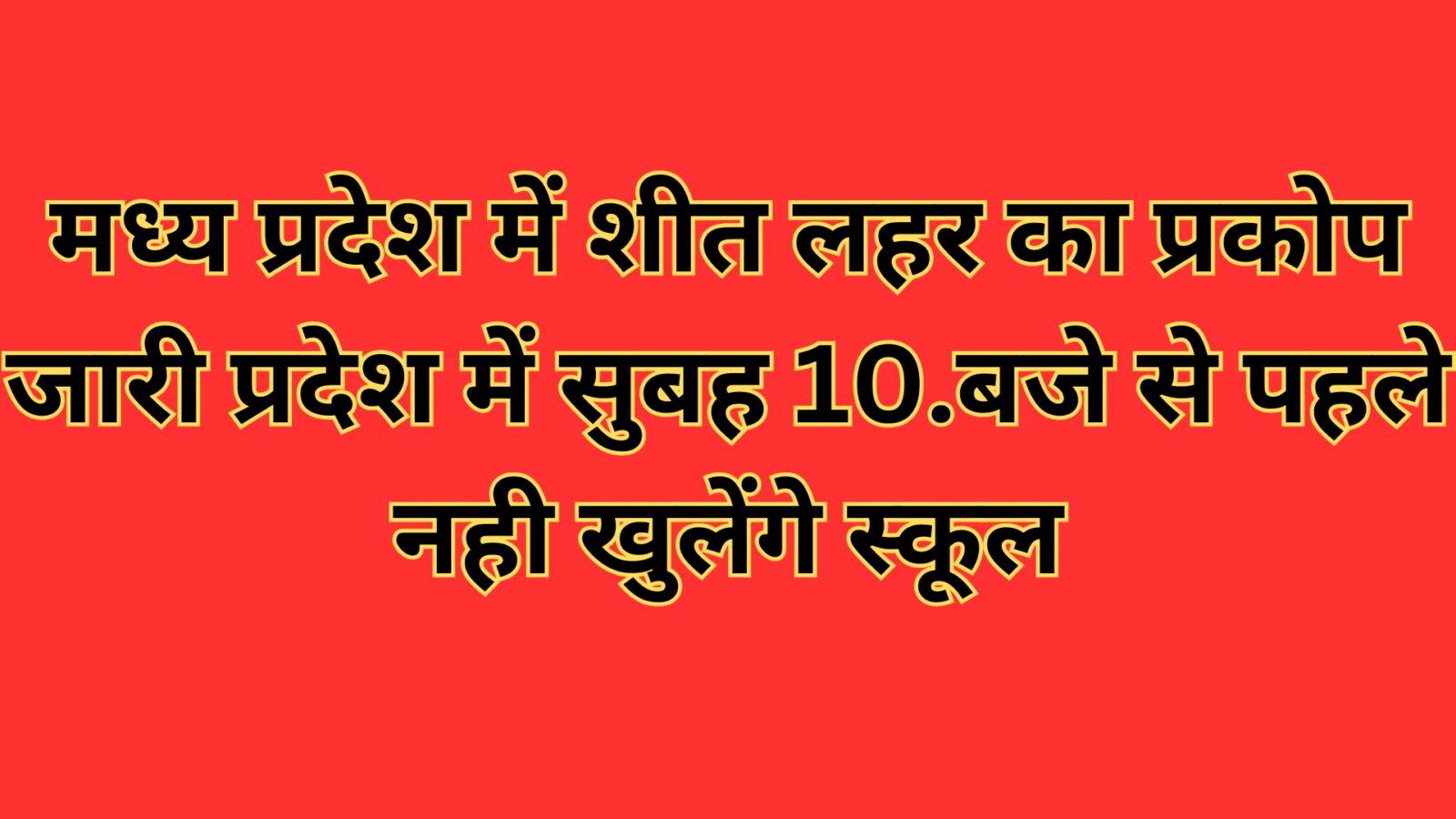 मध्य प्रदेश में शीत लहर का प्रकोप जारी प्रदेश में सुबह 10.बजे से पहले नही खुलेंगे स्कूल