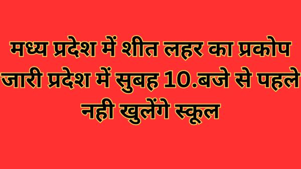 मध्य प्रदेश में शीत लहर का प्रकोप जारी प्रदेश में सुबह 10.बजे से पहले नही खुलेंगे स्कूल