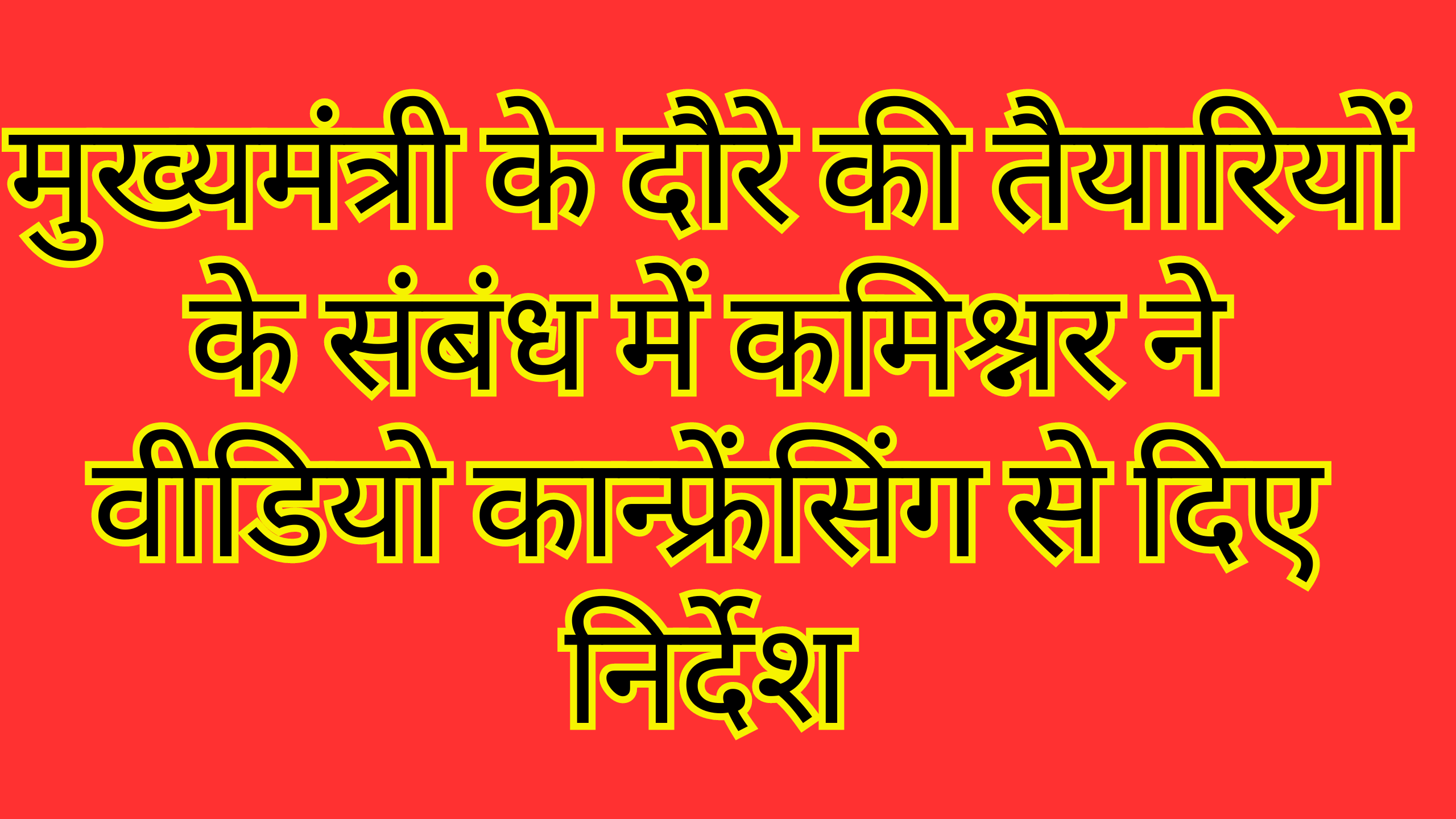 मुख्यमंत्री के दौरे की तैयारियों के संबंध में कमिश्नर ने वीडियो कान्फ्रेंसिंग से दिए निर्देश