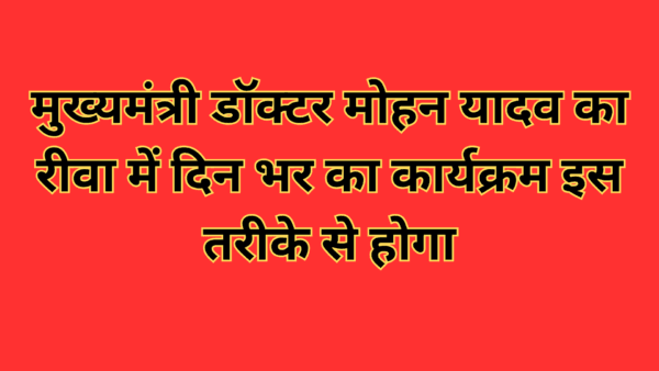 मुख्यमंत्री डॉक्टर मोहन यादव का रीवा में दिन भर का कार्यक्रम इस तरीके से होगा