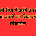 मुख्यमंत्री रीवा में करेंगे 337 करोड़ के निर्माण कार्यों का शिलान्यास और लोकार्पण