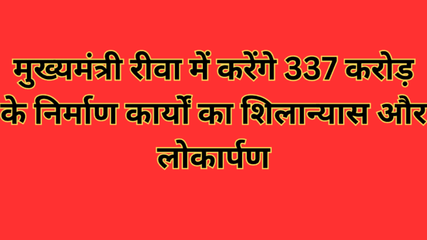 मुख्यमंत्री रीवा में करेंगे 337 करोड़ के निर्माण कार्यों का शिलान्यास और लोकार्पण