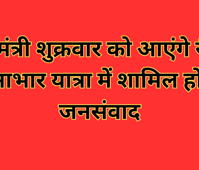 मुख्यमंत्री शुक्रवार को आएंगे रीवा - जन आभार यात्रा में शामिल हो करेंगे जनसंवाद