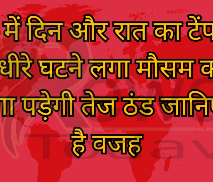 रीवा में दिन और रात का टेंपरेचर धीरे-धीरे घटने लगा मौसम करवट बदलेगा पड़ेगी तेज ठंड जानिए क्या है वजह