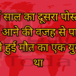 रीवा में साल का दूसरा पोस्टमार्टम मिर्गी आने की वजह से पानी में गिरने से हुई मौत का एक युवती का था
