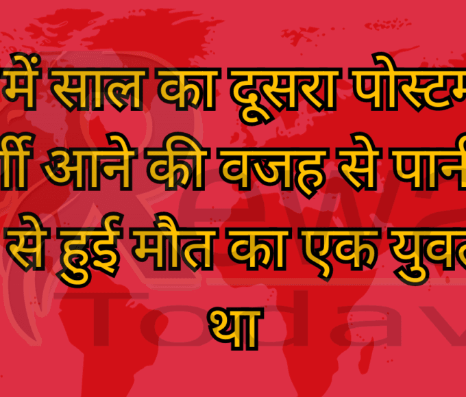 रीवा में साल का दूसरा पोस्टमार्टम मिर्गी आने की वजह से पानी में गिरने से हुई मौत का एक युवती का था
