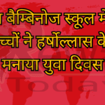 लिटिल बैम्बिनोज स्कूल में नन्हे-मुन्ने बच्चों ने हर्षोल्लास के साथ मनाया युवा दिवस