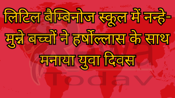 लिटिल बैम्बिनोज स्कूल में नन्हे-मुन्ने बच्चों ने हर्षोल्लास के साथ मनाया युवा दिवस