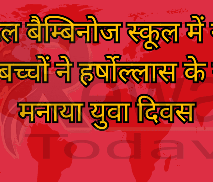 लिटिल बैम्बिनोज स्कूल में नन्हे-मुन्ने बच्चों ने हर्षोल्लास के साथ मनाया युवा दिवस
