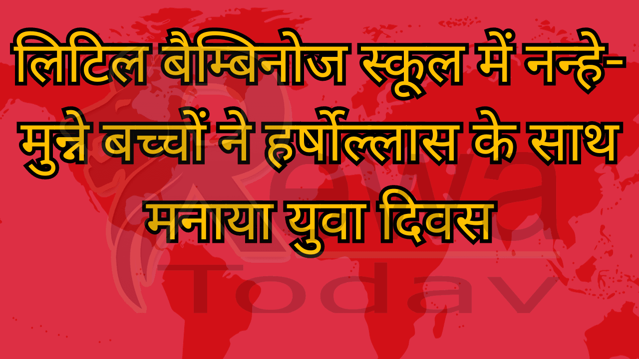 लिटिल बैम्बिनोज स्कूल में नन्हे-मुन्ने बच्चों ने हर्षोल्लास के साथ मनाया युवा दिवस