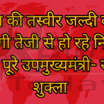 विंध्य की तस्वीर जल्दी बदल जाएगी तेजी से हो रहे निर्माण कार्य पूरे उपमुख्यमंत्री- राजेंद्र शुक्ला