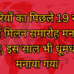 व्यापारियों का पिछले 19 साल से नव वर्ष मिलन समारोह मनाया जा रहा है, इस साल भी धूमधाम से मनाया गया