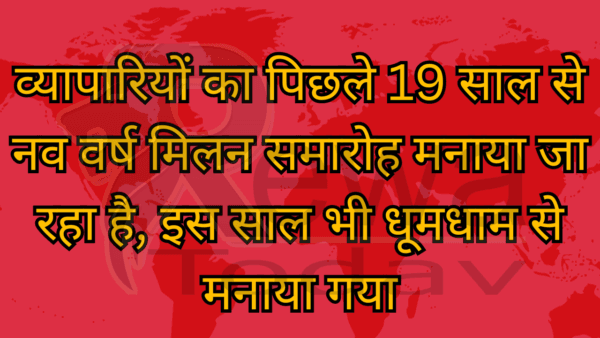 व्यापारियों का पिछले 19 साल से नव वर्ष मिलन समारोह मनाया जा रहा है, इस साल भी धूमधाम से मनाया गया