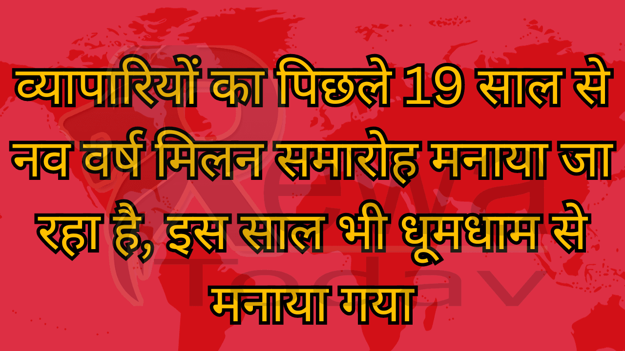 व्यापारियों का पिछले 19 साल से नव वर्ष मिलन समारोह मनाया जा रहा है, इस साल भी धूमधाम से मनाया गया