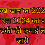 शाहरुख खान का 2023 की तरह रहा 2024 का पहला हफ्ता डंकी की कमाई लगातार जारी