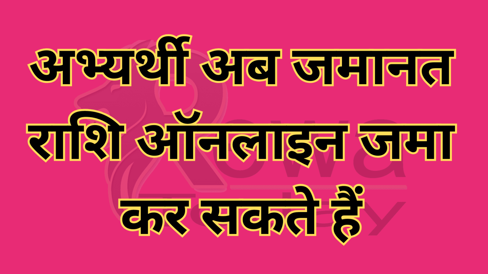 Candidates Can Now Submit Bail Amount Online