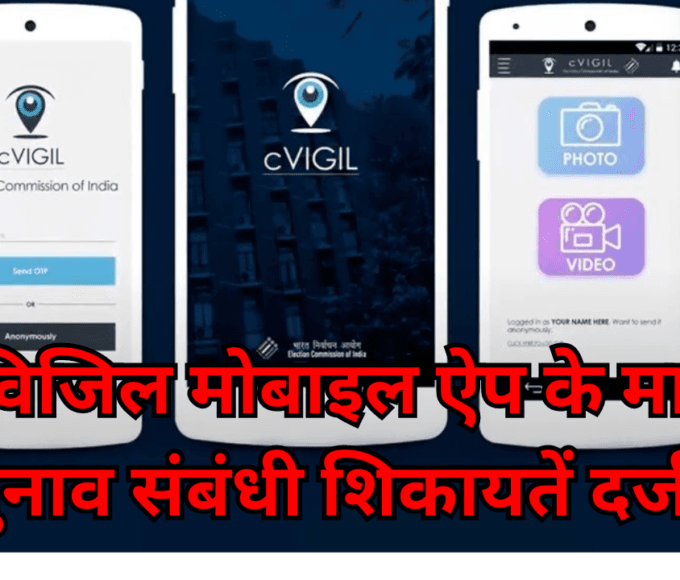 Lodge Election-Related Complaints Through the C-Vigil Mobile App