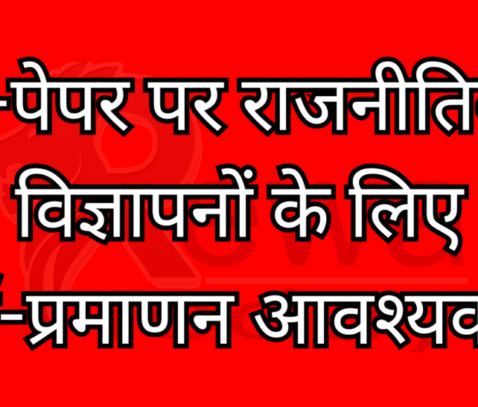 Pre-Certification Required for Political Ads on E-Papers