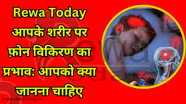 Rewa Today आपके शरीर पर फ़ोन विकिरण का प्रभाव आपको क्या जानना चाहिए