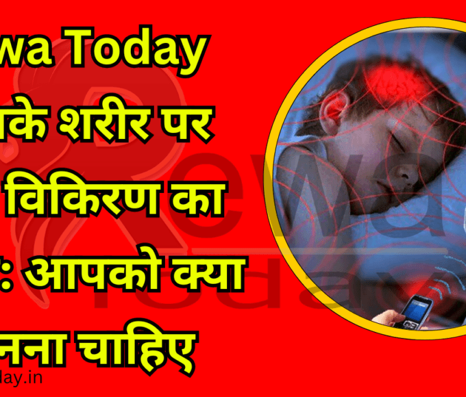 Rewa Today आपके शरीर पर फ़ोन विकिरण का प्रभाव आपको क्या जानना चाहिए