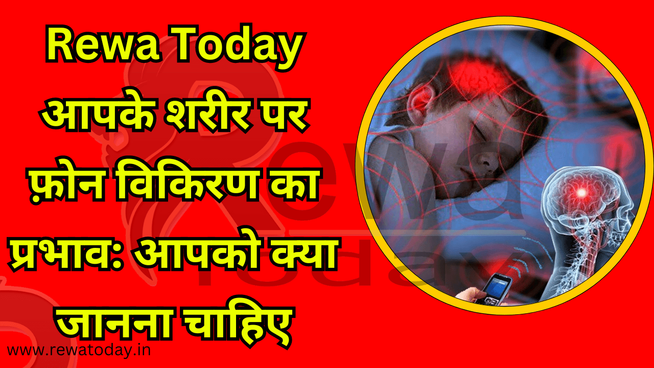 Rewa Today आपके शरीर पर फ़ोन विकिरण का प्रभाव आपको क्या जानना चाहिए