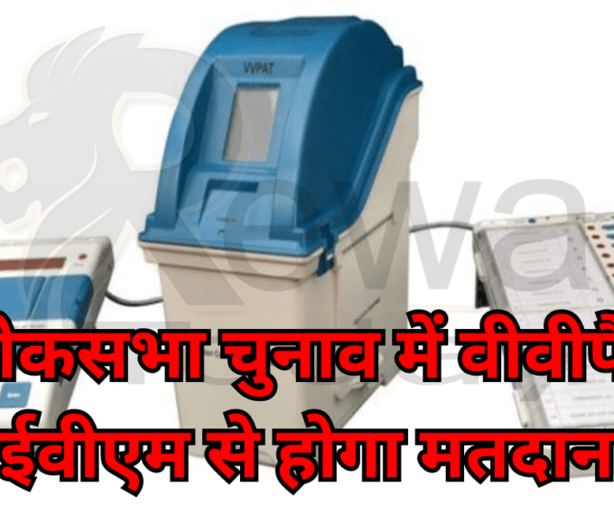 Voting in Lok Sabha Elections to be Conducted Through VVPAT EVMs