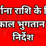 जुर्माना राशि के लिए तत्काल भुगतान का निर्देश