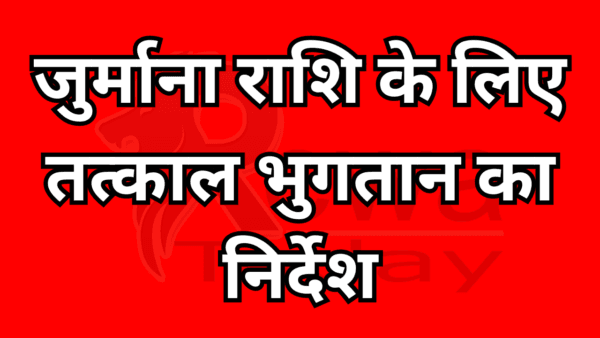 जुर्माना राशि के लिए तत्काल भुगतान का निर्देश