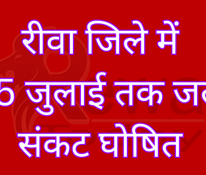 रीवा जिले में 15 जुलाई तक जल संकट घोषित