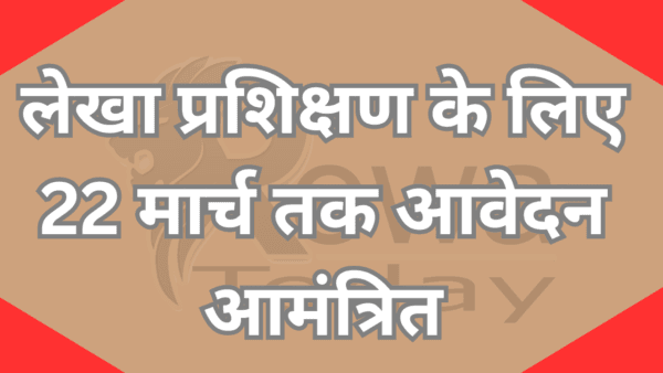 लेखा प्रशिक्षण के लिए 22 मार्च तक आवेदन आमंत्रित
