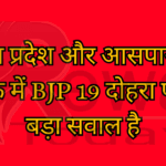 BJP will be able to repeat 19th victory in Vindhya Pradesh