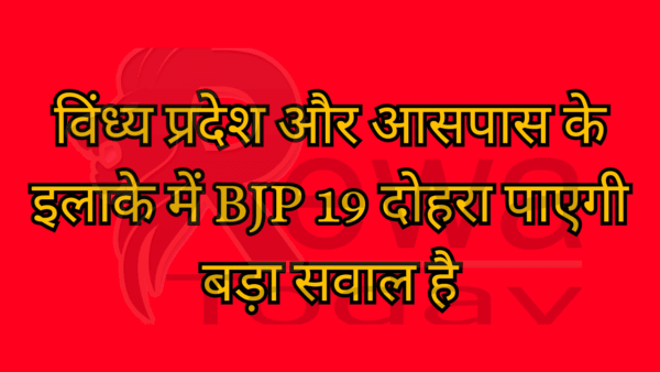 BJP will be able to repeat 19th victory in Vindhya Pradesh