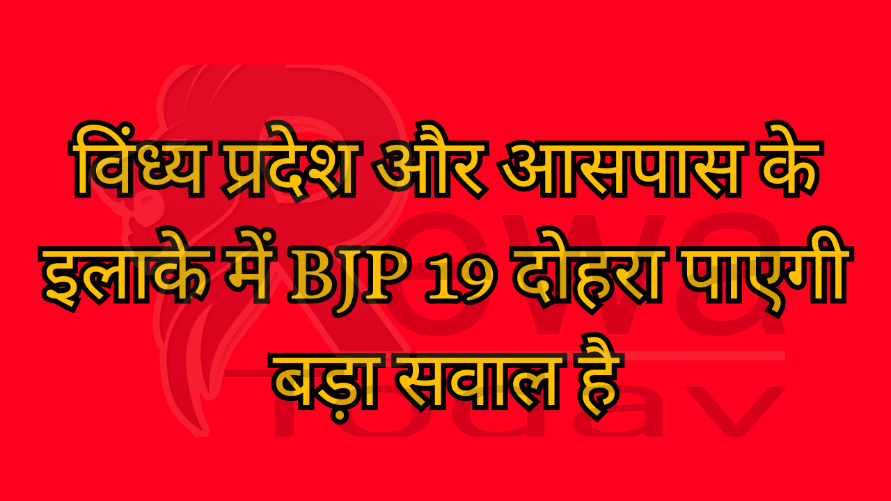 BJP will be able to repeat 19th victory in Vindhya Pradesh