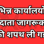 विभिन्न कार्यालयों में मतदाता जागरूकता की शपथ ली गई