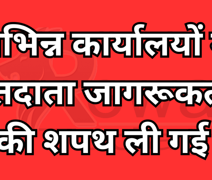 विभिन्न कार्यालयों में मतदाता जागरूकता की शपथ ली गई
