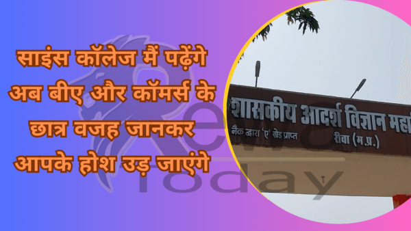 Now BA and Commerce students will study in Science College