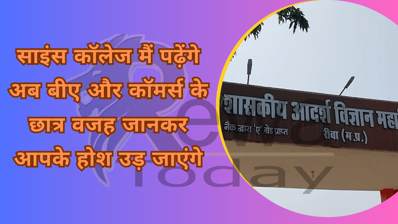 Now BA and Commerce students will study in Science College