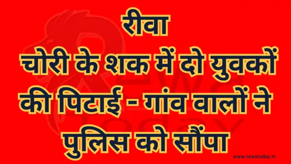 रीवा: चोरी के शक में दो युवकों की पिटाई, गांव वालों ने पुलिस को सौंपा