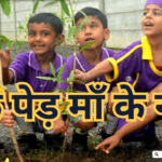 एक पेड़ माँ के नाम