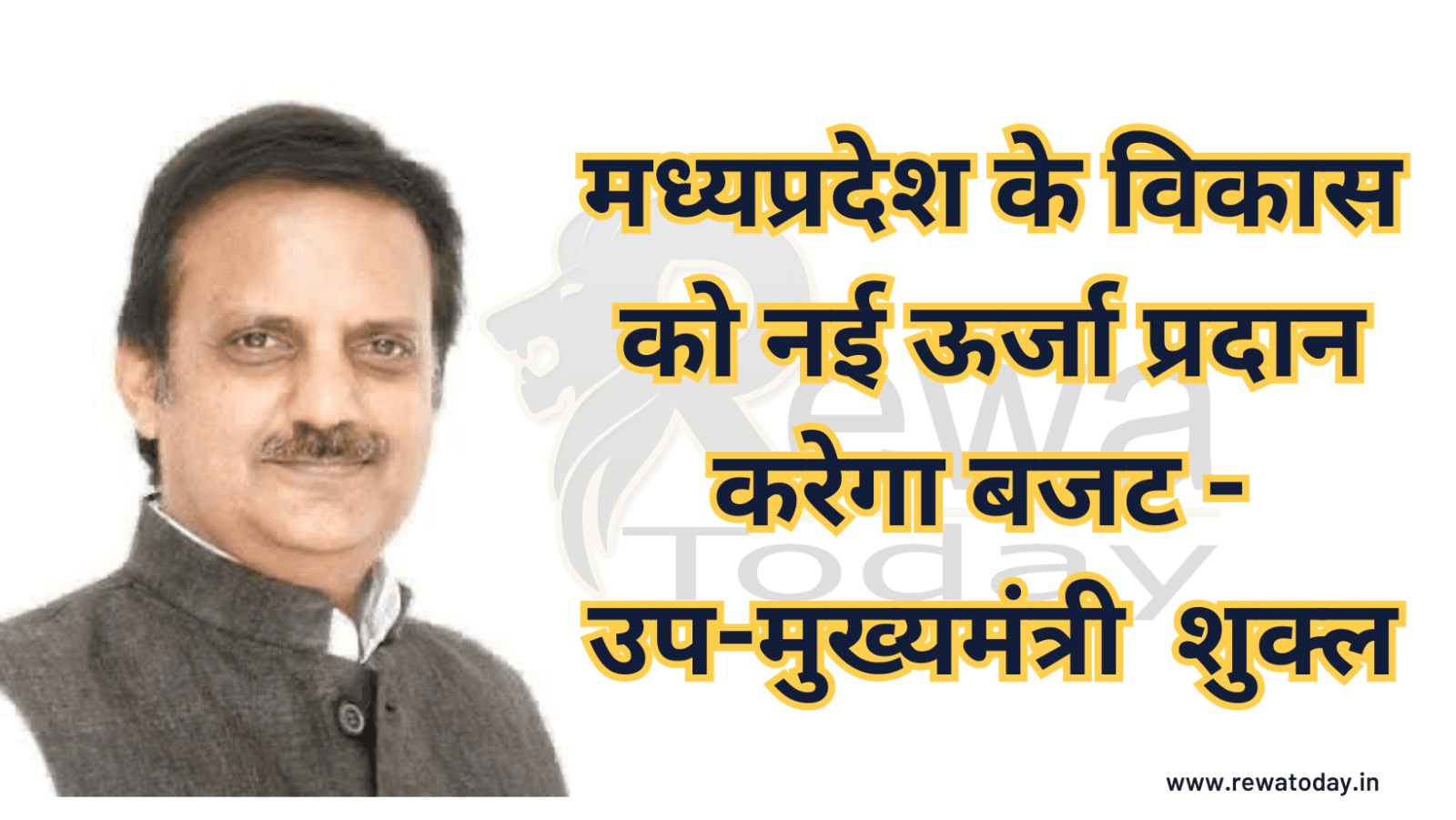 मध्यप्रदेश के विकास को नई ऊर्जा प्रदान करेगा बजट - उप-मुख्यमंत्री शुक्ल